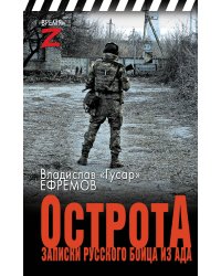 ОстротА. Записки русского бойца из ада