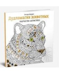 Дудломагия животных: творчество-антистресс. 2-е изд.