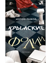 Крымские фолии