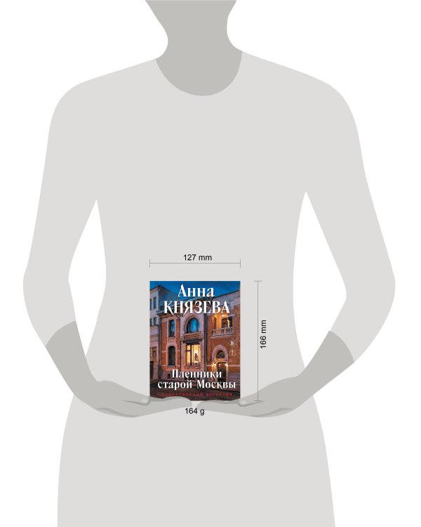 Дополнительное изображение книги «Пленники старой Москвы»