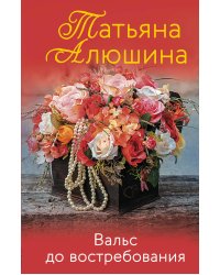 Вальс до востребования