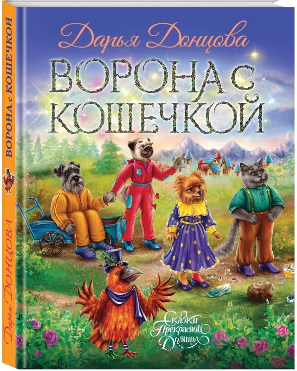 Ворона с кошечкой