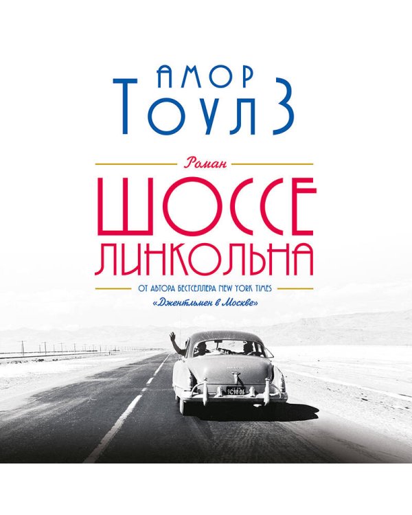 Шоссе Линкольна