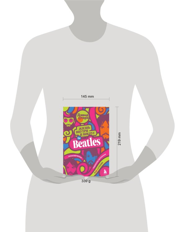 Жизнь внутри и вокруг the Beatles. Приключения подростка-битломана в 60-е и позже