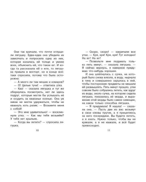 Лягушка-путешественница и другие сказки