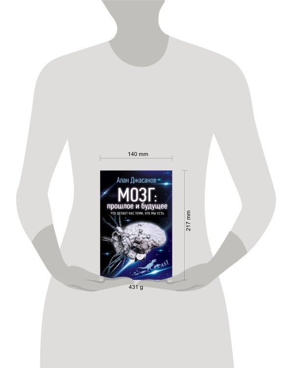 Мозг: прошлое и будущее. Что делает нас теми, кто мы есть