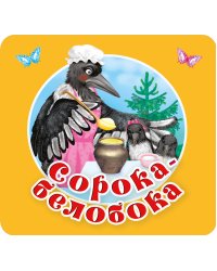 Сорока-белобока. Первые потешки, песенки