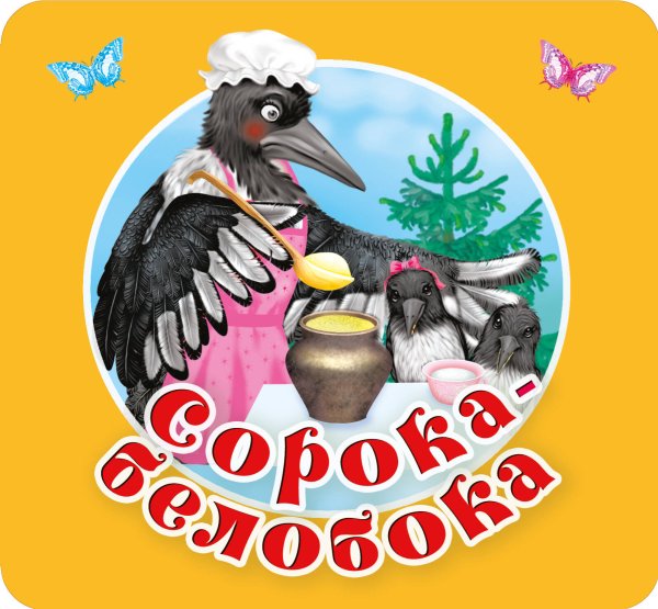 Первая книжка-раскладушка Сорока-белобока. Первые потешки, песенки