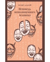 Исповедь неполноценного человека