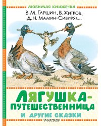 Лягушка-путешественница и другие сказки