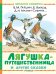Лягушка-путешественница и другие сказки