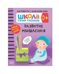 Школа Cеми Гномов. Активити с наклейками.  Развитие мышления 0+