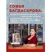 Софья Багдасарова: правдивые истории о нескучном искусстве ВОРЫ, ВАНДАЛЫ И ИДИОТЫ: Криминальная история русского искусства. Карманный формат