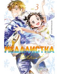 Медалистка. Кн. 3