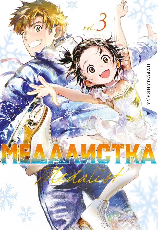 Медалистка. Кн. 3 Медалистка. Кн. 3