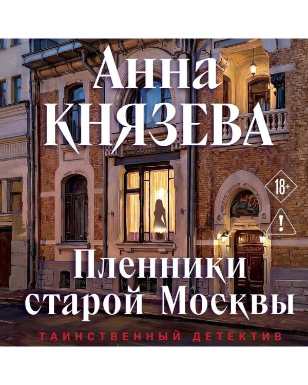 Дополнительное изображение книги «Пленники старой Москвы»