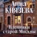Дополнительное изображение книги «Пленники старой Москвы»