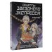 Рецепты Звездного Экспресса. Неофициальная кулинарная книга для фанатов "Хонкай: Стар Рейл"