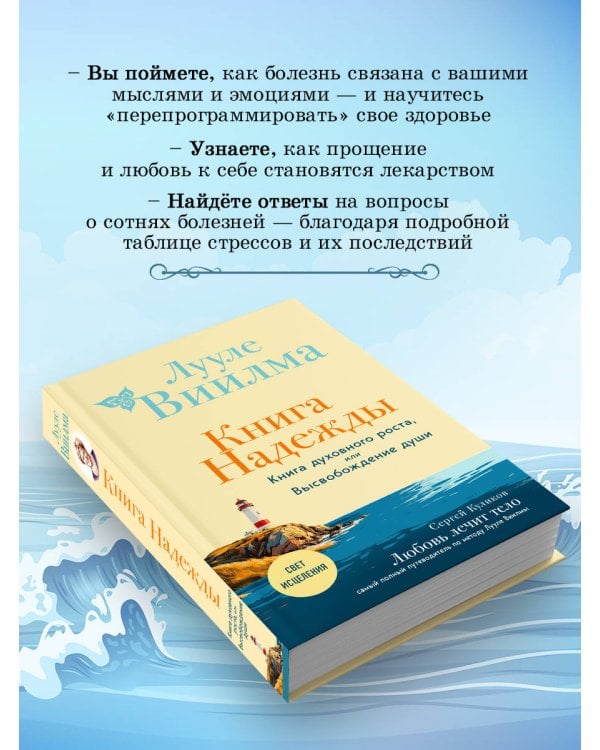 Книга надежды. Книга духовного роста, или Высвобождение души. Лууле Виилма. Любовь лечит тело: самый полный путеводитель по методу Лууле Виилмы (новое оформление)