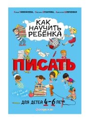 Как научить ребёнка писать: для детей от 4 до 6 лет