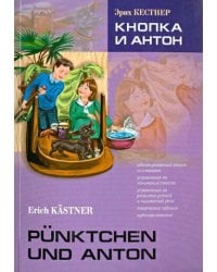Кнопка и Антон (нем.яз., Адаптир.)