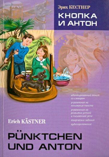Кнопка и Антон (нем.яз., Адаптир.)