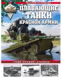 Плавающие танки Красной Армии. «Чудо-оружие» Сталина