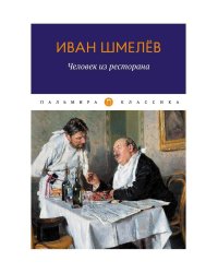 Человек из ресторана