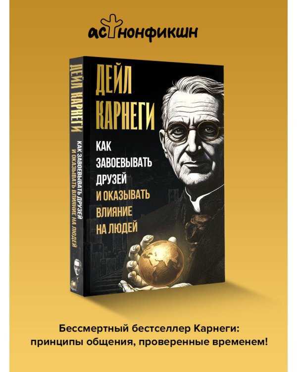 Как завоевывать друзей и оказывать влияние на людей
