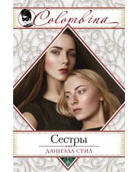 Сестры