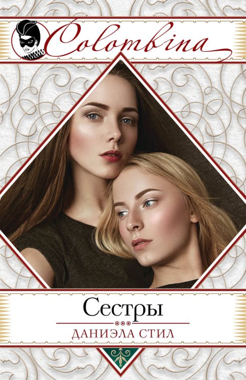 Обложка книги «Сестры» — Стил Даниэла, ISBN 9785699968640
