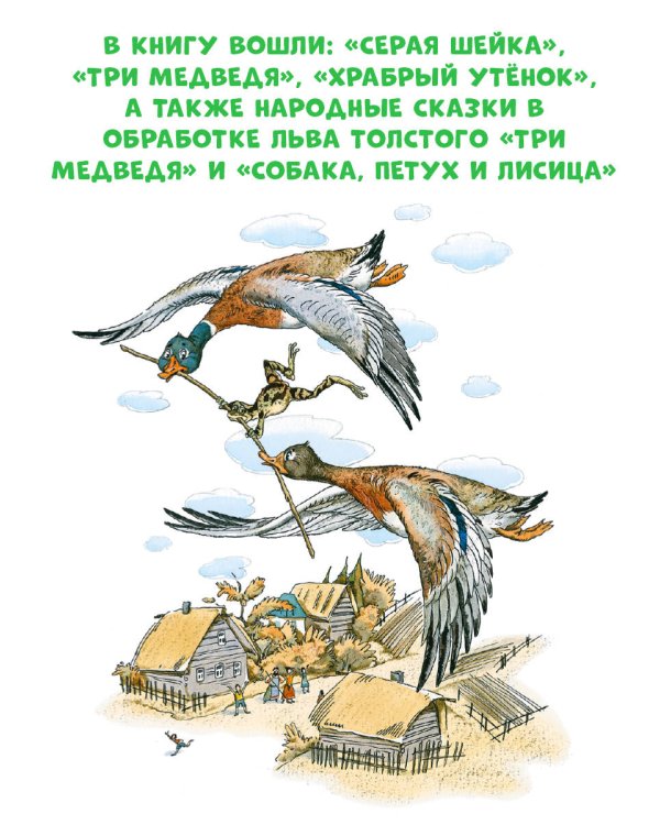 Лягушка-путешественница и другие сказки