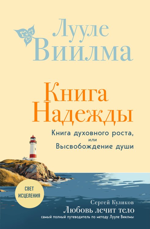 Книга надежды. Книга духовного роста, или Высвобождение души. Лууле Виилма. Любовь лечит тело: самый полный путеводитель по методу Лууле Виилмы (новое оформление)