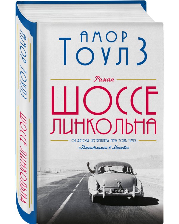 Шоссе Линкольна