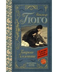 Гаврош. Козетта