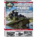 Война и мы. Танковая коллекция Плавающие танки Красной Армии. «Чудо-оружие» Сталина