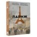 История города на пальцах Париж. Полная история города