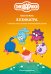Обложка книги «Смешарики: тебе нужна Кузинатра», ISBN 9785042237249