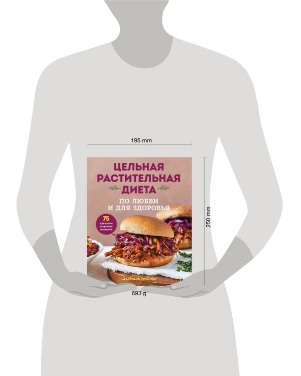 Цельная растительная диета. По любви и для здоровья. 75 идеально здоровых рецептов