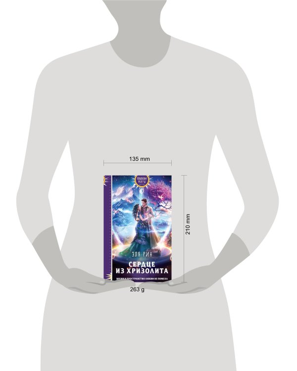 Сердце из хризолита