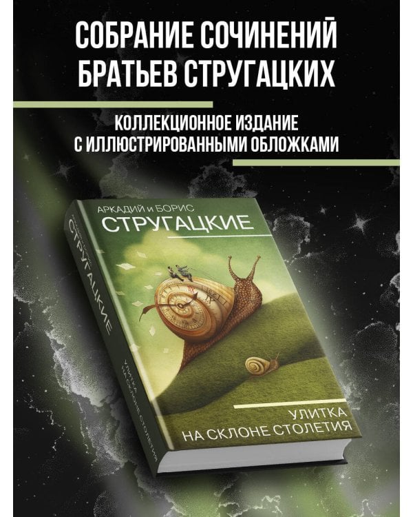 Улитка на склоне столетия