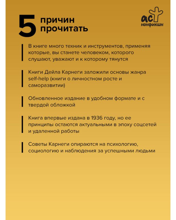 Как завоевывать друзей и оказывать влияние на людей