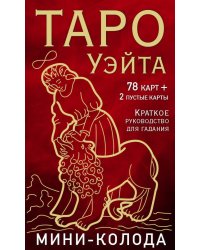 Таро Уэйта. Мини-колода (78 карт, 2 пустые и инструкция в коробке)