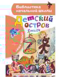 Детский остров. Стихи