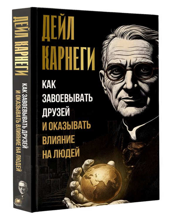 Как завоевывать друзей и оказывать влияние на людей