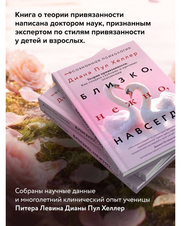 Дополнительное изображение книги «Близко, нежно, навсегда. Как создать глубокие и прочные отношения. Теория привязанности»