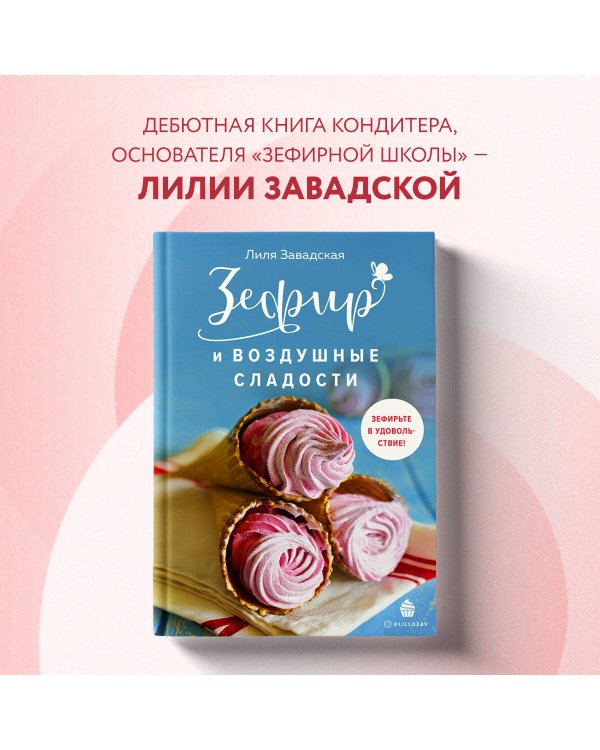 Зефир и воздушные сладости