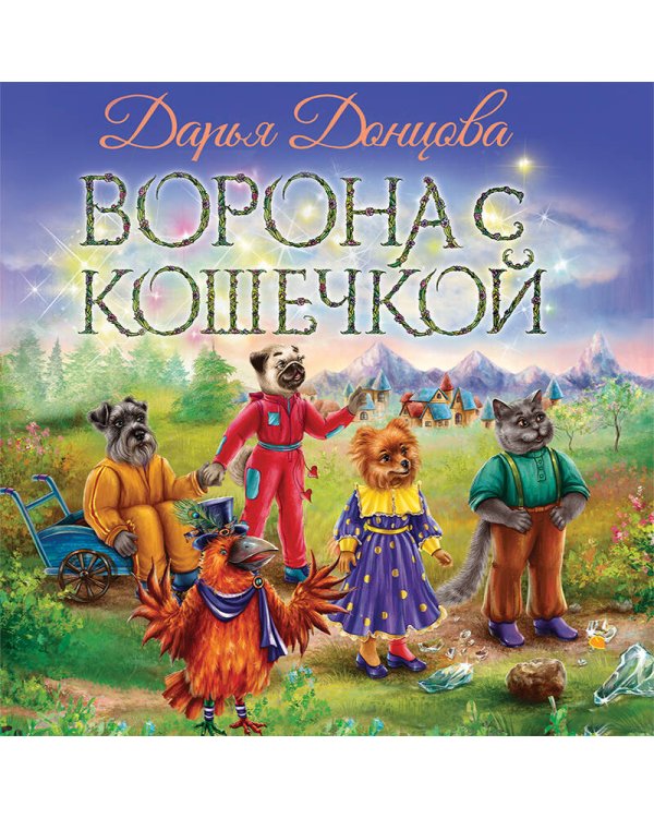 Ворона с кошечкой