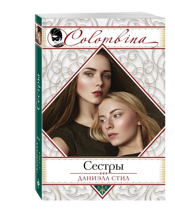Дополнительное изображение книги «Сестры»