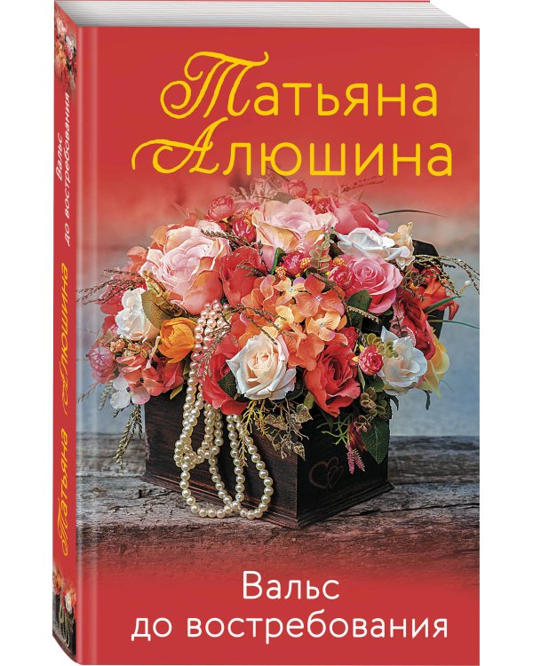 Вальс до востребования